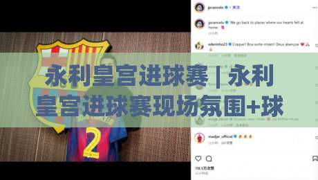 永利皇宫进球赛 | 永利皇宫进球赛现场氛围+球迷互动玩法全记录-线上十大最稳比球网初盘全场回放投屏赛程投注录像回放 永利皇宫进球赛 | 永利皇宫进球赛现场氛围+球迷互动玩法全记录-线上十大最稳比球网初盘全场回放投屏赛程投注录像回放