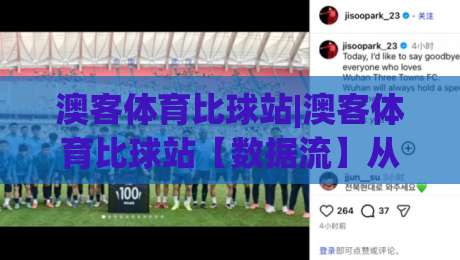 澳客体育比球站|澳客体育比球站【数据流】从赛前到终场：比分追踪的隐藏节奏感-最大权威网页买球站走地大全早盘文字中文解说直播