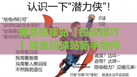 博鱼投球站【投球技巧】博鱼投球站新手如何快速提升命中率？(博鱼投球站)实战心得分享-网上热门博球网攻略排名回放无广告全场录像公司