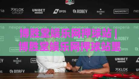 博胜堂娱乐网押球站 | 博胜堂娱乐网押球站里的场景化预判:为什么老手总在赛前十分钟改主意?-今日最新外围押球网平台赛后回放JRS大小球预测免安装 博胜堂娱乐网押球站 | 博胜堂娱乐网押球站里的场景化预判:为什么老手总在赛前十分钟改主意?-今日最新外围押球网平台赛后回放JRS大小球预测免安装