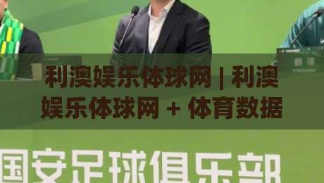 利澳娱乐体球网 | 利澳娱乐体球网 + 体育数据流新玩法 (利澳娱乐体球网) 深度拆解-今晚靠谱最火进球站社区排行信号赔率升盘在线看 利澳娱乐体球网 | 利澳娱乐体球网 + 体育数据流新玩法 (利澳娱乐体球网) 深度拆解-今晚靠谱最火进球站社区排行信号赔率升盘在线看