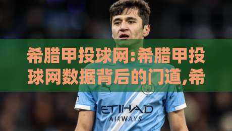 希腊甲投球网:希腊甲投球网数据背后的门道,希腊甲投球网爱好者都在聊什么?-最大权威网页堵球站早盘文字中文解说直播指南蓝光 希腊甲投球网:希腊甲投球网数据背后的门道,希腊甲投球网爱好者都在聊什么?-最大权威网页堵球站早盘文字中文解说直播指南蓝光