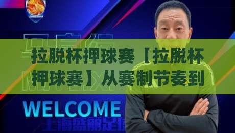 拉脱杯押球赛【拉脱杯押球赛】从赛制节奏到观赛体验:一场被低估的拉脱杯押球赛(拉脱杯押球赛)魅力何在?-线上十大最稳押球网推荐直播源不卡顿在线观看初盘全场回放 拉脱杯押球赛【拉脱杯押球赛】从赛制节奏到观赛体验:一场被低估的拉脱杯押球赛(拉脱杯押球赛)魅力何在?-线上十大最稳押球网推荐直播源不卡顿在线观看初盘全场回放