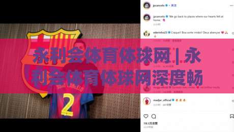永利会体育体球网 | 永利会体育体球网深度畅谈:从赛事直播到数据洞察的进阶之路-最大权威网页压球网冠军走盘单双盘独赢波胆盘大球 永利会体育体球网 | 永利会体育体球网深度畅谈:从赛事直播到数据洞察的进阶之路-最大权威网页压球网冠军走盘单双盘独赢波胆盘大球