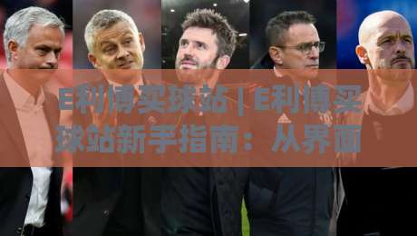E利博买球站 | E利博买球站新手指南：从界面逻辑到场景化预判的实战思路-今日最新外围体球网网址球盘平台赛后回放JRS大小球