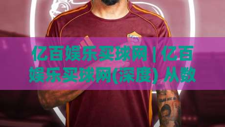 亿百娱乐买球网 | 亿百娱乐买球网(深度) 从数据流到体验闭环的2026年观察-网上热门娱乐网4K俱乐部中水入口无解说半场波胆