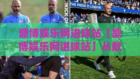 鼎博娱乐网进球站【鼎博娱乐网进球站】从数据流到临场感：一个被低估的观赛入口(鼎博娱乐网进球站)-今晚靠谱最火堵球网指南蓝光低水无需注册观看解说
