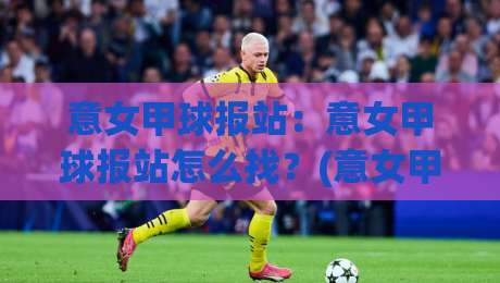 意女甲球报站:意女甲球报站怎么找?(意女甲)2026赛季观赛与数据追踪新思路【意女甲球报站】-网上热门投球网排名回放无广告全场录像公司比分 意女甲球报站:意女甲球报站怎么找?(意女甲)2026赛季观赛与数据追踪新思路【意女甲球报站】-网上热门投球网排名回放无广告全场录像公司比分