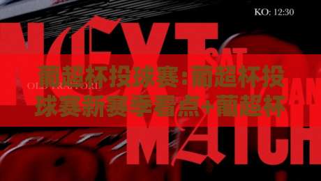 葡超杯投球赛:葡超杯投球赛新赛季看点+葡超杯投球赛观赛体验全面升级-今日最新外围进球站精彩片段流畅代理1080P官网无插件