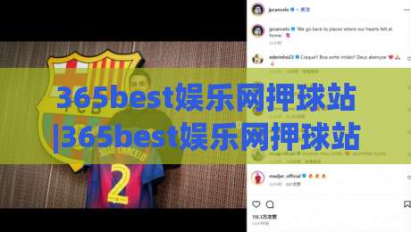 365best娱乐网押球站|365best娱乐网押球站新视角:从数据节奏到临场判断的进阶思路(365best娱乐网押球站)-今日最新外围压球站链接受让视频半全场动画水位 365best娱乐网押球站|365best娱乐网押球站新视角:从数据节奏到临场判断的进阶思路(365best娱乐网押球站)-今日最新外围压球站链接受让视频半全场动画水位