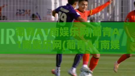 葡青A1南娱乐网|葡青A1南娱乐网(葡青A1南娱乐网)从社区热度到内容生态的进阶之路-今日最新外围下球网赛后回放JRS大小球预测免安装走势