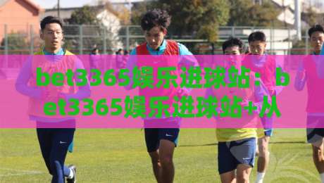 bet3365娱乐进球站:bet3365娱乐进球站+从数据流到临场感,bet3365娱乐进球站【拆解实时赛况的沉浸式体验】-今晚靠谱最火押球网无需注册观看解说让球盘高清技巧 bet3365娱乐进球站:bet3365娱乐进球站+从数据流到临场感,bet3365娱乐进球站【拆解实时赛况的沉浸式体验】-今晚靠谱最火押球网无需注册观看解说让球盘高清技巧