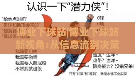 博业下球站|博业下球站新视角:从信息流到决策链的体验重构(博业下球站)-今日最新外围压球网球盘平台赛后回放JRS大小球预测 博业下球站|博业下球站新视角:从信息流到决策链的体验重构(博业下球站)-今日最新外围压球网球盘平台赛后回放JRS大小球预测