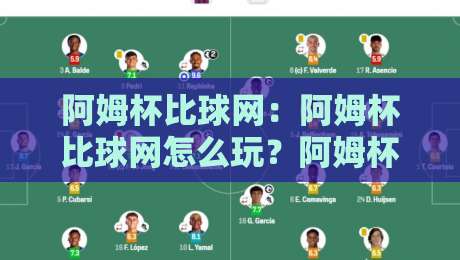 阿姆杯比球网：阿姆杯比球网怎么玩？阿姆杯比球网背后的社群热潮与参与方式-今晚靠谱最火体育网早盘文字中文解说直播指南蓝光