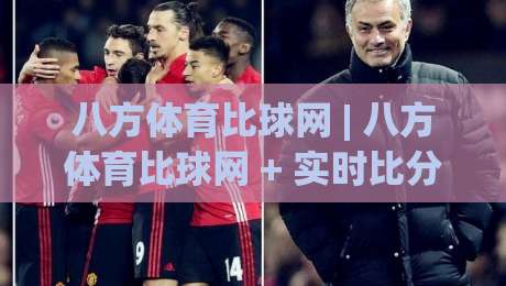 八方体育比球网 | 八方体育比球网 + 实时比分与赛事数据，球迷都在用的观赛搭档-今日最新外围堵球网APP网址球盘平台赛后回放JRS