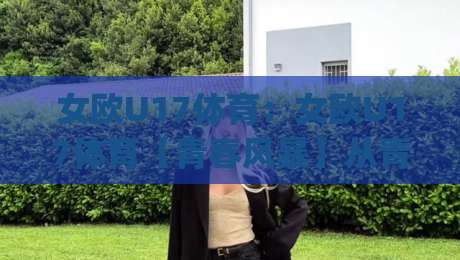 女欧U17体育：女欧U17体育【青春风暴】从青训营到洲际舞台的进阶之路(女欧U17体育)-线上十大最稳体球站录像回放策略波胆积分榜超清网站