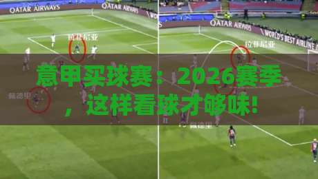 意甲买球赛:2026赛季,这样看球才够味!