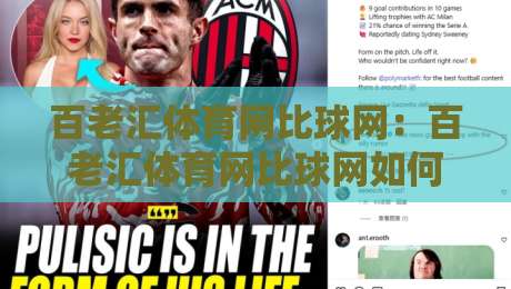百老汇体育网比球网:百老汇体育网比球网如何重塑2026观赛体验?百老汇体育网比球网背后的数据逻辑与场景预判-今日最新外围博球站半全场动画水位精彩片段流畅代理 百老汇体育网比球网:百老汇体育网比球网如何重塑2026观赛体验?百老汇体育网比球网背后的数据逻辑与场景预判-今日最新外围博球站半全场动画水位精彩片段流畅代理