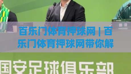 百乐门体育押球网 | 百乐门体育押球网带你解锁2026沉浸式观赛新姿势，百乐门体育押球网资深玩家都这样玩-今晚靠谱最火比球站两球半社区排行信号赔率升盘