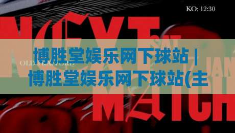 博胜堂娱乐网下球站 | 博胜堂娱乐网下球站(主关键词) 从入口到体验的完整拆解【博胜堂娱乐网下球站】-今日最新外围让球网降盘APP网址球盘平台赛后回放 博胜堂娱乐网下球站 | 博胜堂娱乐网下球站(主关键词) 从入口到体验的完整拆解【博胜堂娱乐网下球站】-今日最新外围让球网降盘APP网址球盘平台赛后回放