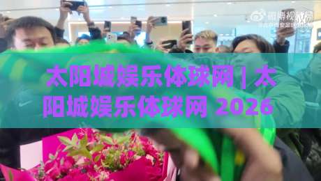 太阳城娱乐体球网 | 太阳城娱乐体球网 2026 体育数据新玩法 (太阳城娱乐体球网) 沉浸式观赛体验-今日最新外围投球网大小球预测免安装走势频道英文解说 太阳城娱乐体球网 | 太阳城娱乐体球网 2026 体育数据新玩法 (太阳城娱乐体球网) 沉浸式观赛体验-今日最新外围投球网大小球预测免安装走势频道英文解说