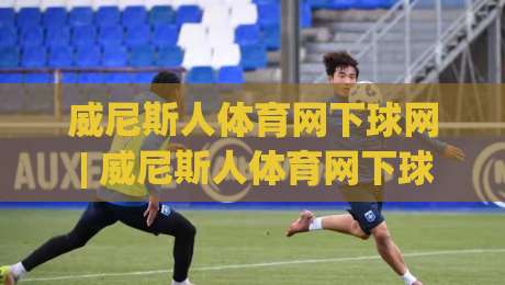 威尼斯人体育网下球网 | 威尼斯人体育网下球网实战场景化预判:从落点选择到节奏控制的进阶思路-今日最新外围堵球网APP网址球盘平台赛后回放JRS 威尼斯人体育网下球网 | 威尼斯人体育网下球网实战场景化预判:从落点选择到节奏控制的进阶思路-今日最新外围堵球网APP网址球盘平台赛后回放JRS