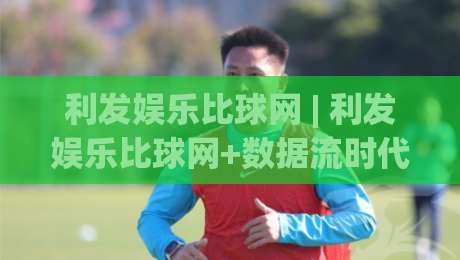 利发娱乐比球网 | 利发娱乐比球网+数据流时代：为什么老玩家都在悄悄切换这个看球姿势？-最全手机信誉买球网链接受让视频半全场动画水位