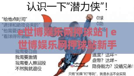 e世博娱乐网押球站 | e世博娱乐网押球站新手指南：从界面逻辑到场景化预判的进阶思路-今日最新外围体育网贴水在线原声解说降盘APP网址