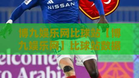 博九娱乐网比球站【博九娱乐网】比球站数据流新玩法:博九娱乐网比球站实时赛况拆解与观赛节奏把控-今晚靠谱最火让球网直播指南蓝光低水无需注册观看