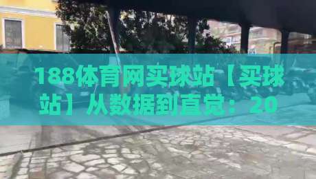 188体育网买球站【买球站】从数据到直觉：2026年体育赛事互动的新节奏-网上热门进球站高水贴水在线原声解说降盘APP