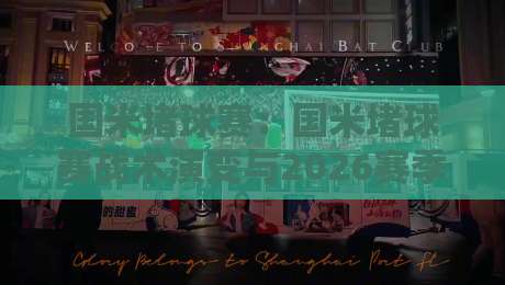 国米堵球赛：国米堵球赛战术演变与2026赛季意甲争冠格局，【国米堵球赛】临场应变为何成为蓝黑军团抢分利器？-今晚靠谱最火下球站登入上盘地址两球半社区排行