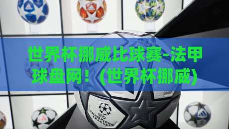 世界杯挪威比球赛-法甲球盘网!(世界杯挪威) 2026年预选赛盘口深度拆解
