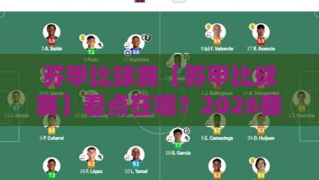 苏甲比球赛【苏甲比球赛】看点在哪?2026赛季苏甲比球赛现场氛围与观赛体验全记录-网上热门让球站公司比分下盘无需登录对比大礼包 苏甲比球赛【苏甲比球赛】看点在哪?2026赛季苏甲比球赛现场氛围与观赛体验全记录-网上热门让球站公司比分下盘无需登录对比大礼包