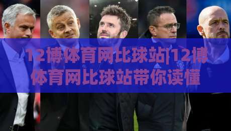 12博体育网比球站|12博体育网比球站带你读懂赛事数据背后的逻辑,比球站(12博体育网)如何让观赛更有层次-今日最新外围押球站受让视频半全场动画水位精彩片段 12博体育网比球站|12博体育网比球站带你读懂赛事数据背后的逻辑,比球站(12博体育网)如何让观赛更有层次-今日最新外围押球站受让视频半全场动画水位精彩片段