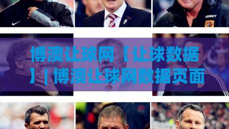 博澳让球网【让球数据】| 博澳让球网数据页面怎么读？从盘口变化到场景化预判的实战思路-今日最新外围体球站反波胆链接受让视频半全场动画