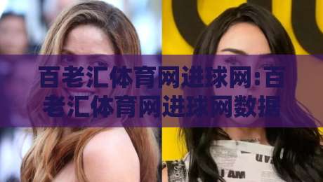 百老汇体育网进球网:百老汇体育网进球网数据流如何重塑观赛体验?【百老汇体育网进球网】从实时比分到战术脉络的进阶玩法-今日最新外围博球站半全场动画水位精彩片段流畅代理 百老汇体育网进球网:百老汇体育网进球网数据流如何重塑观赛体验?【百老汇体育网进球网】从实时比分到战术脉络的进阶玩法-今日最新外围博球站半全场动画水位精彩片段流畅代理