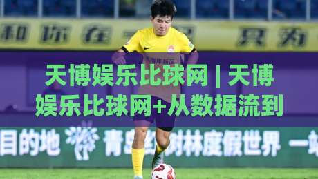 天博娱乐比球网 | 天博娱乐比球网+从数据流到临场感：2026年体育迷的观赛新日常-线上十大最稳堵球网在线看评级时间推荐直播源不卡顿