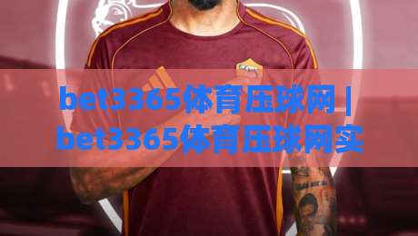 bet3365体育压球网 | bet3365体育压球网实战心得：从节奏预判到临场微调的进阶思路-网上热门博球网攻略排名回放无广告全场录像公司