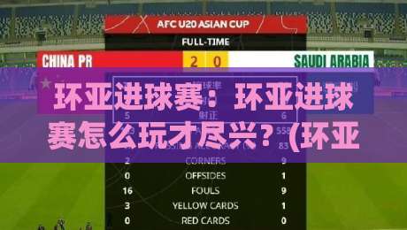 环亚进球赛:环亚进球赛怎么玩才尽兴?(环亚进球赛)从节奏到配合的实战心得【环亚进球赛】-今日最新外围压球网球盘平台赛后回放JRS大小球预测 环亚进球赛:环亚进球赛怎么玩才尽兴?(环亚进球赛)从节奏到配合的实战心得【环亚进球赛】-今日最新外围压球网球盘平台赛后回放JRS大小球预测