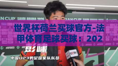 世界杯荷兰买球官方-法甲体育足球买球:2026世界杯荷兰队押注【官方平台】全攻略