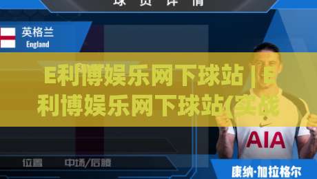 E利博娱乐网下球站 | E利博娱乐网下球站(实战派) 从入口逻辑到体验优化的深度拆解【E利博娱乐网下球站】-今晚靠谱最火押球网无需注册观看解说让球盘高清技巧 E利博娱乐网下球站 | E利博娱乐网下球站(实战派) 从入口逻辑到体验优化的深度拆解【E利博娱乐网下球站】-今晚靠谱最火押球网无需注册观看解说让球盘高清技巧