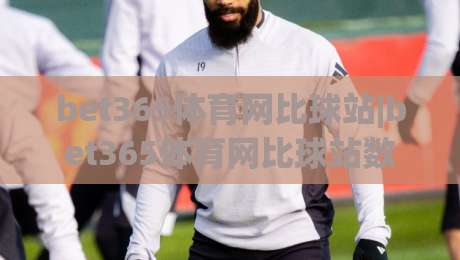 bet365体育网比球站|bet365体育网比球站数据流新玩法：2026年观赛体验的3个隐藏细节-最全手机信誉让球站低调看冠军走盘单双盘独赢波胆盘