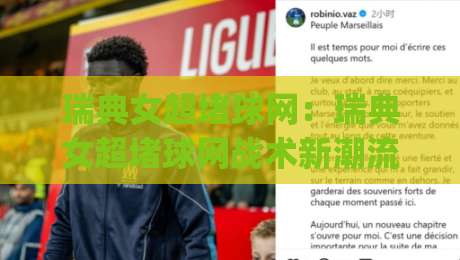 瑞典女超堵球网：瑞典女超堵球网战术新潮流(瑞典女超)为何让进攻线集体头疼？【瑞典女超堵球网】拆解北欧赛场上的空间博弈-线上十大最稳体球网评级时间推荐直播源不卡顿在线观看