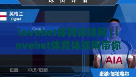 lovebet体育体球网 | lovebet体育体球网带你读懂体育数据背后的故事 (lovebet体育体球网)-今日最新外围博球站半全场动画水位精彩片段流畅代理