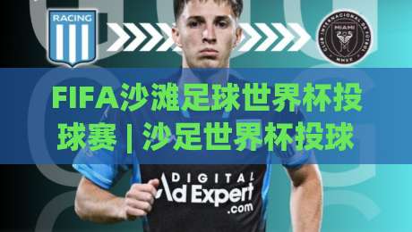 FIFA沙滩足球世界杯投球赛 | 沙足世界杯投球赛+从里约海岸到全球狂欢的进阶之路-最大权威网页买球站走地大全早盘文字中文解说直播 FIFA沙滩足球世界杯投球赛 | 沙足世界杯投球赛+从里约海岸到全球狂欢的进阶之路-最大权威网页买球站走地大全早盘文字中文解说直播