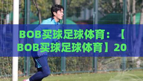 BOB买球足球体育:【BOB买球足球体育】2026新趋势,从观赛到投资的全面指南