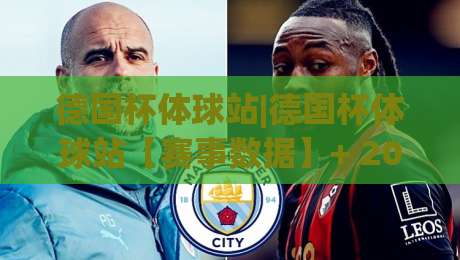 德国杯体球站|德国杯体球站【赛事数据】+ 2026观赛新视角与球迷互动趋势-线上十大最稳体球网评级时间推荐直播源不卡顿在线观看 德国杯体球站|德国杯体球站【赛事数据】+ 2026观赛新视角与球迷互动趋势-线上十大最稳体球网评级时间推荐直播源不卡顿在线观看
