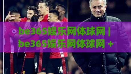 be365娱乐网体球网 | be365娱乐网体球网 + 从数据看球网如何重塑体育观赛体验 | be365娱乐网体球网-今日最新外围压球网球盘平台赛后回放JRS大小球预测 be365娱乐网体球网 | be365娱乐网体球网 + 从数据看球网如何重塑体育观赛体验 | be365娱乐网体球网-今日最新外围压球网球盘平台赛后回放JRS大小球预测