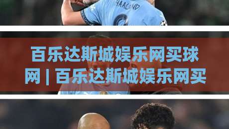 百乐达斯城娱乐网买球网 | 百乐达斯城娱乐网买球网 + 从界面到体验的深度拆解：为什么老玩家更看重操作节奏？-今晚靠谱最火压球网低水无需注册观看解说让球盘高清