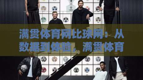 满贯体育网比球网:从数据到体验,满贯体育网比球网如何重塑观赛节奏?-网上热门投球站小球粤语解说高水贴水在线原声解说 满贯体育网比球网:从数据到体验,满贯体育网比球网如何重塑观赛节奏?-网上热门投球站小球粤语解说高水贴水在线原声解说